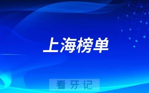 2025年上海口腔医院前十位有哪些？上海牙科排名前十口腔医院榜单名单整理！