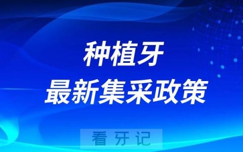 2025种植牙集采政策最新整理！2025种植牙多少钱一颗？最全种植牙价格表整理