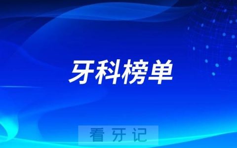 杭州好的种植牙医院有哪些？杭州牙科排名前十口腔医院榜单名单整理