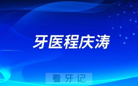上海牙医程庆涛最新介绍（上海拔牙医生推荐）