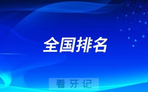 2025年全国口腔排名前十的医院有哪些？你的城市有这全国十大口腔医院吗？