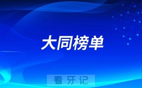 大同好的种植牙医院有哪些？大同牙科排名前十口腔医院榜单名单整理