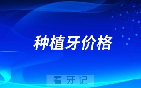 震惊！看到公立口腔种牙价格我跪了！为什么种植牙公立医院会比私立机构反而更贵？