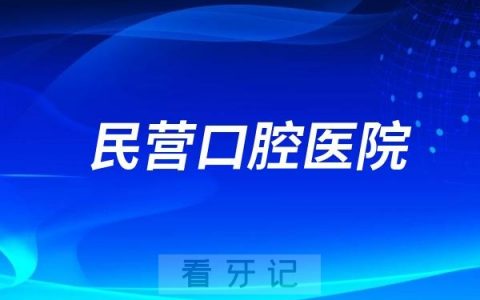 阳江市粤西口腔医院是公立还是私立？