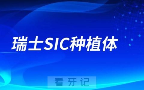 瑞士SIC种植牙纳入种植牙集采品牌了吗？