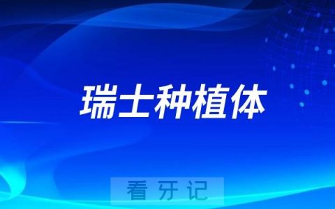 瑞士有哪些好的种植牙品牌？瑞士五大种植体品牌排行榜名单大全