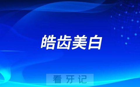皓齿美白技术靠谱吗？美国皓齿口腔科技公司怎么样？