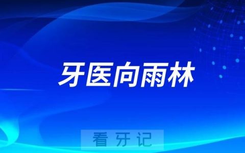 德阳牙医向雨林最新介绍（德阳正畸医生）