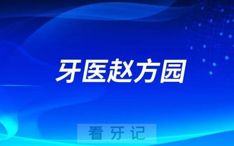 赤水牙医赵方园最新介绍