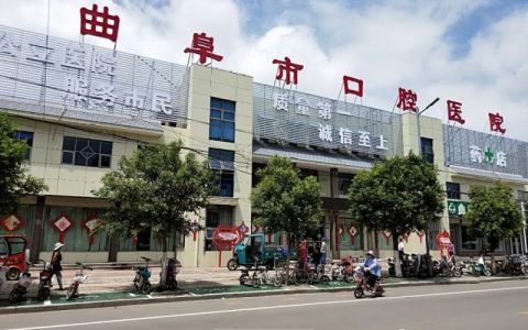 曲阜市口腔医院正月初八开始恢复冬季作息时间