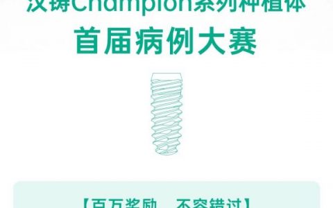 汉铸种植体举办首届病例大赛