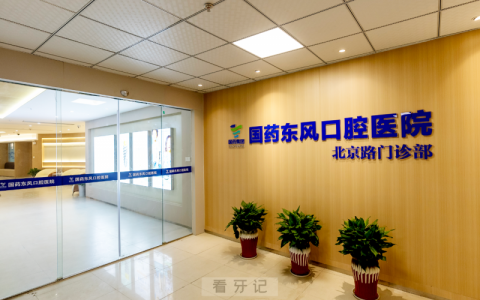 国药东风口腔医院北京路门诊部开业时间确定