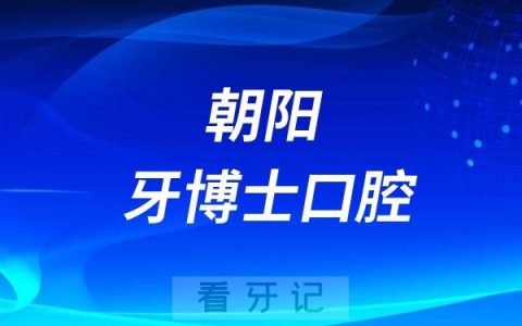 朝阳牙博士口腔是正规资质医院吗？公立还是民营私立？