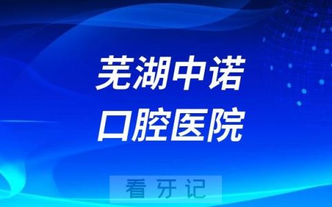芜湖中诺口腔医院是正规资质医院吗？公立还是民营私立？