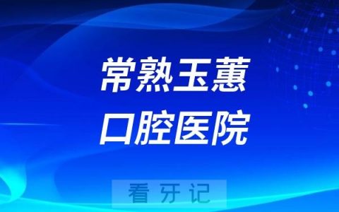 常熟玉蕙口腔医院是正规资质医院吗？公立还是民营私立？
