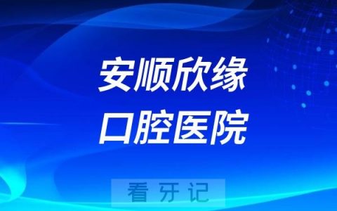 安顺欣缘口腔医院是正规资质医院吗？公立还是民营私立？