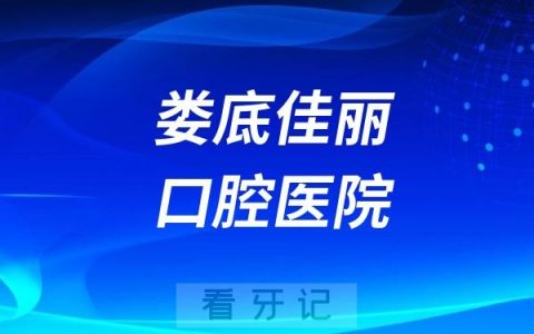 娄底佳丽口腔医院是正规资质医院吗？公立还是民营私立？
