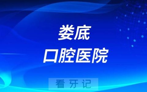 娄底口腔医院是正规资质医院吗？公立还是民营私立？