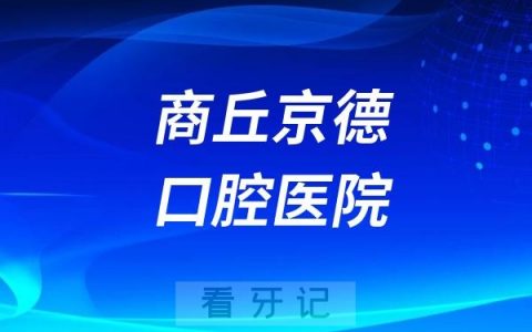商丘京德口腔医院是正规资质医院吗？公立还是民营私立？