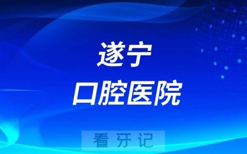 遂宁口腔医院是正规资质医院吗？公立还是民营私立？