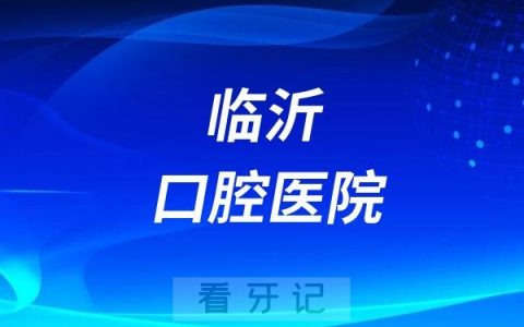 临沂口腔医院是正规资质医院吗？公立还是民营私立？
