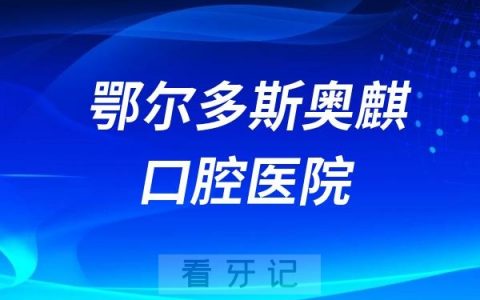 鄂尔多斯奥麒口腔医院是正规资质医院吗？公立还是民营私立？