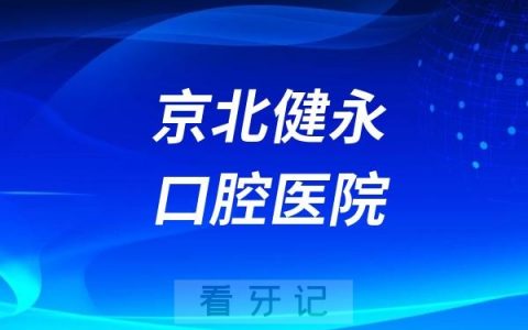 北京京北健永口腔医院是正规资质医院吗？公立还是民营私立？