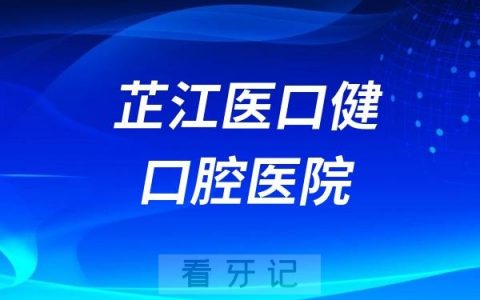 芷江医口健口腔医院是正规资质医院吗？公立还是民营私立？