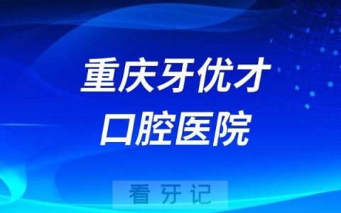 重庆牙优才口腔医院是正规资质医院吗？公立还是民营私立？