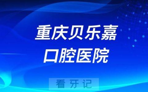 重庆贝乐嘉口腔医院是正规资质医院吗？公立还是民营私立？