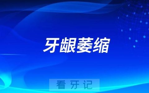 牙龈萎缩是不是正常人都会有？牙龈萎缩的发病率到底是多少？