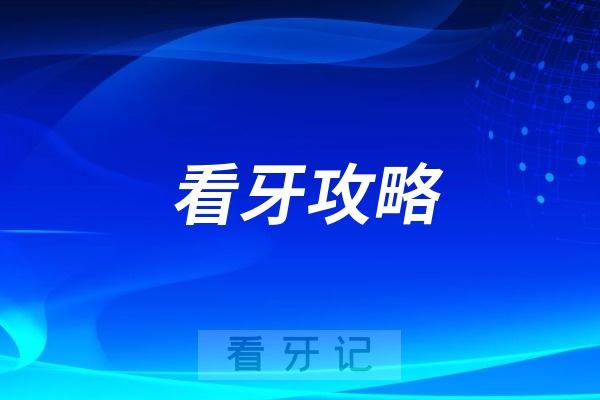 为什么学校要求孩子做窝沟封闭？窝沟封闭后还会烂牙齿吗？