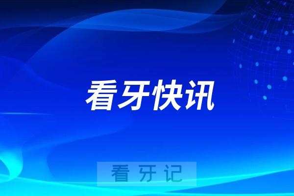 上海宏康医院口腔科成为诺贝尔种植体上海首家品质联盟授牌机构
