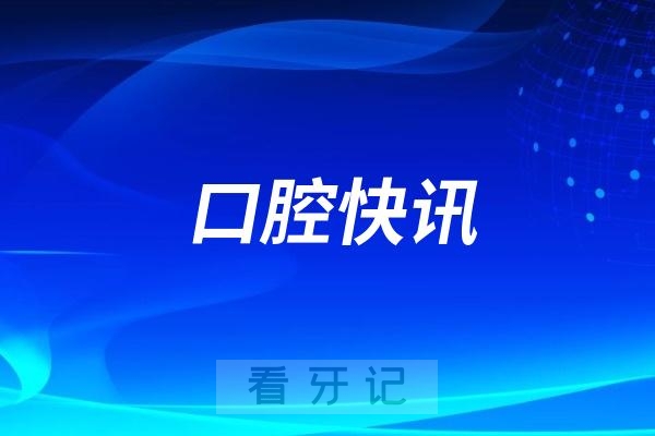 逸佳口腔开展“3·20世界口腔健康日”系列公益活动