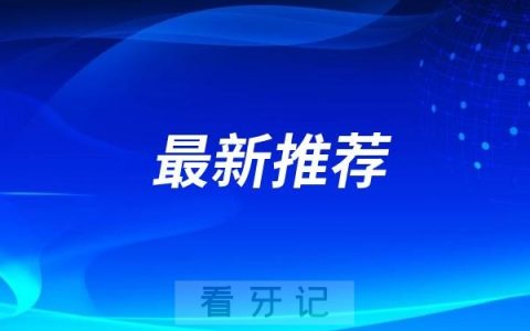 东莞看牙哪家好？2025东莞十大口腔医院排名前10名单整理
