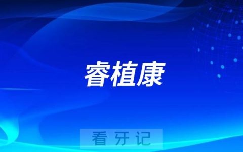 睿植康种植体品牌获得上海国产植体首个证书