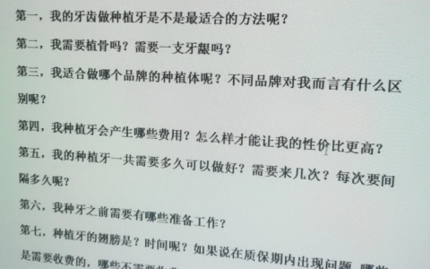 老年人做种植牙一定别忘了问医生这 10个问题 (收藏起来、有效避坑、不走弯路)