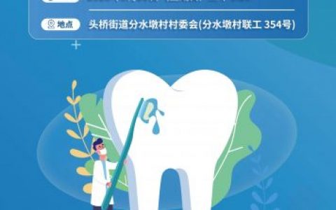 上海九院3•20“世界口腔健康日”——“乐享健康 春风送暖”口腔健康进街道活动