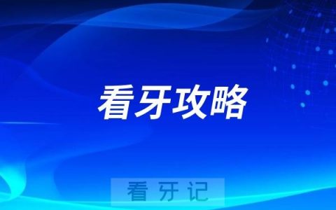 全口种植牙攻略来了！在选择All-on-4和All-on-6种植牙时？两者的区别在哪里？怎么选？