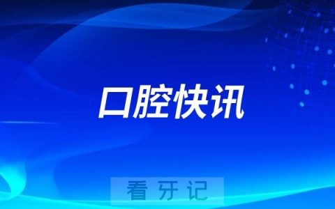 空军军医大学口腔医院开展“师生口腔义诊进校园”公益活动