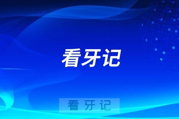 成都当地口碑比较好的口腔医院有哪些？更新2025年新版成都口腔医院排名10强