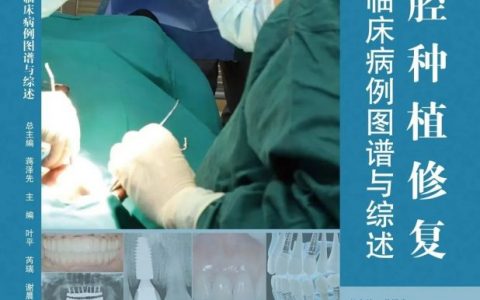叶平《口腔种植修复实用临床病例图谱与综述》电子书介绍下载