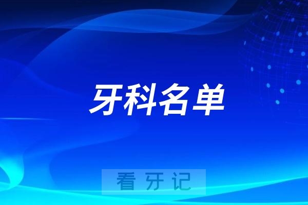 江苏种植牙哪家技术好口碑好？江苏牙科医院私立排行榜前十名单