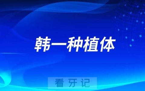 韩一种植体-韩国进口种植体官网介绍