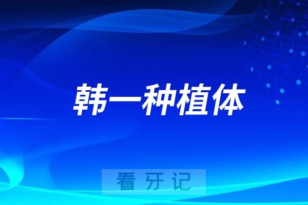 韩一种植体-韩国进口种植体官网介绍