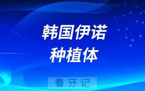 韩国伊诺种植体怎么样？属于几线品牌？档次质量高不高？