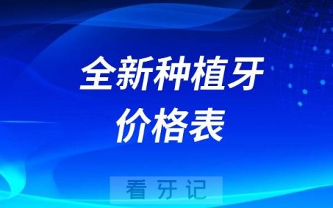 2025年5月份全新种植牙价格表！种植牙一颗价格是多少？部分省市种植牙价格明确降价
