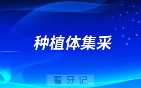2025年种植体集采价格一览表