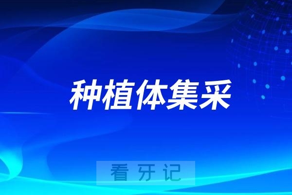 025年种植体集采价格一览表"