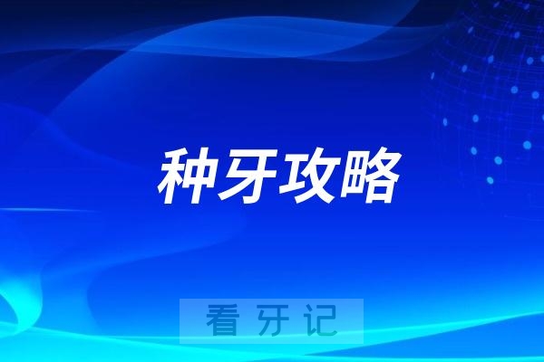 种植牙价格为什么这么贵？种植牙价格有哪些部分构成？